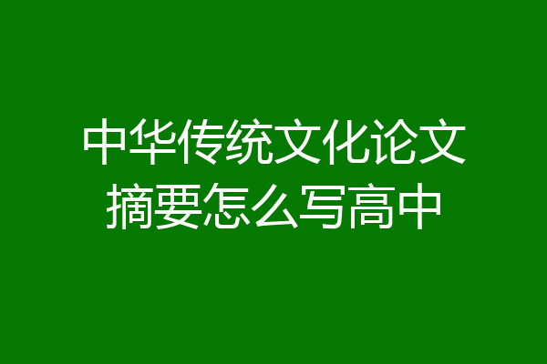 中华传统文化论文摘要怎么写高中