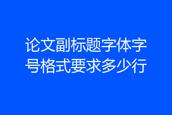 论文副标题字体字号格式要求多少行