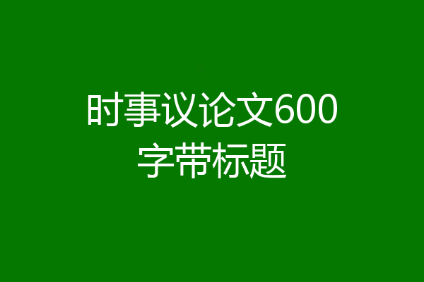 时事议论文600字带标题