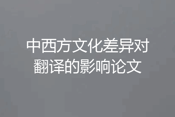 中西方文化差异对翻译的影响论文