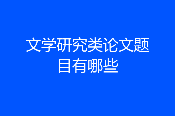 文学研究类论文题目有哪些