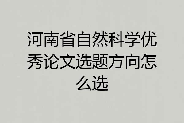 河南省自然科学优秀论文选题方向怎么选