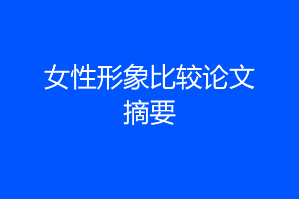 女性形象比较论文摘要