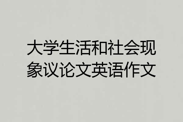 大学生活和社会现象议论文英语作文