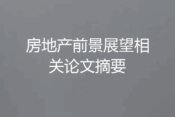 房地产前景展望相关论文摘要