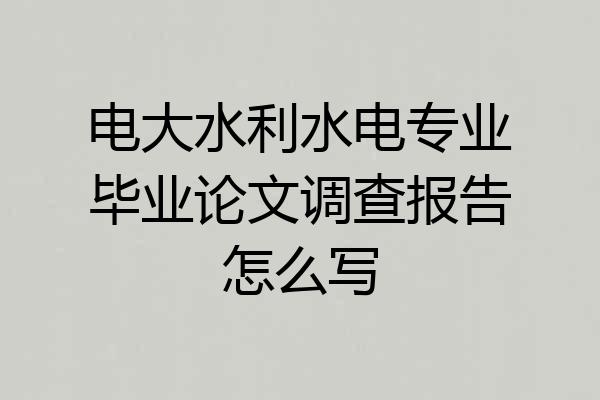 电大水利水电专业毕业论文调查报告怎么写