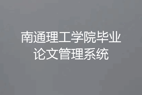 南通理工学院毕业论文管理系统