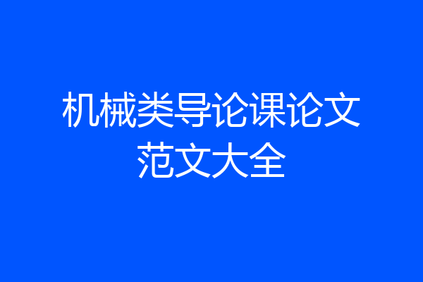 机械类导论课论文范文大全