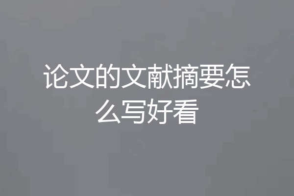 论文的文献摘要怎么写好看