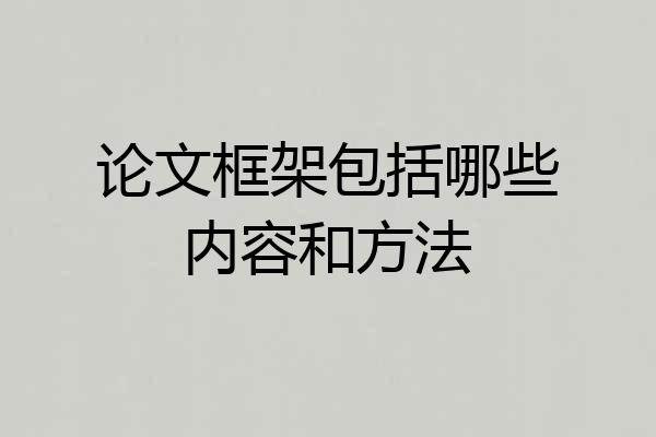 论文框架包括哪些内容和方法