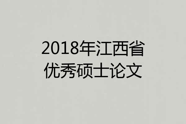2018年江西省优秀硕士论文