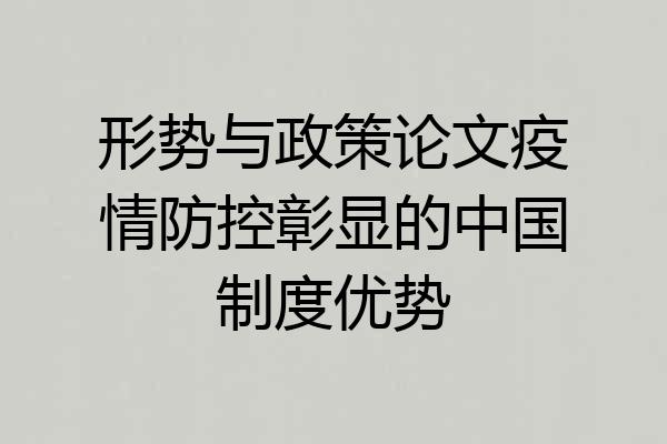 形势与政策论文疫情防控彰显的中国制度优势
