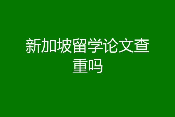 新加坡留学论文查重吗