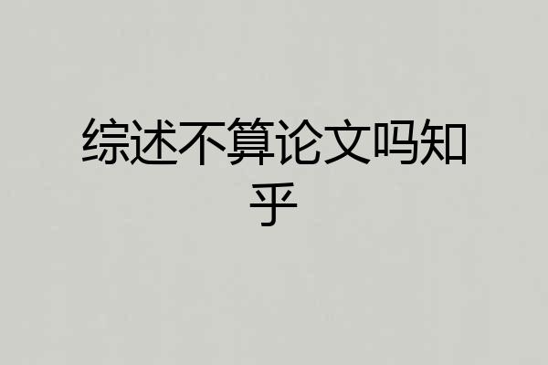 综述不算论文吗知乎