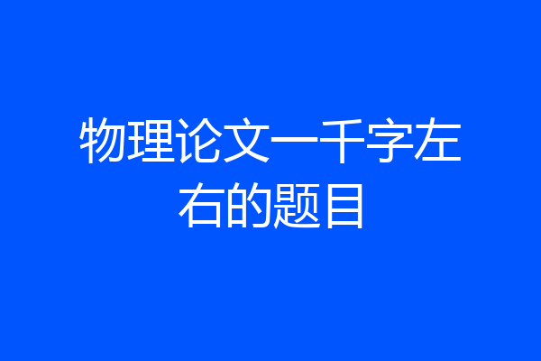 物理论文一千字左右的题目