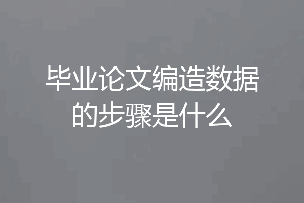 毕业论文编造数据的步骤是什么