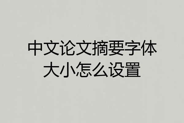 中文论文摘要字体大小怎么设置