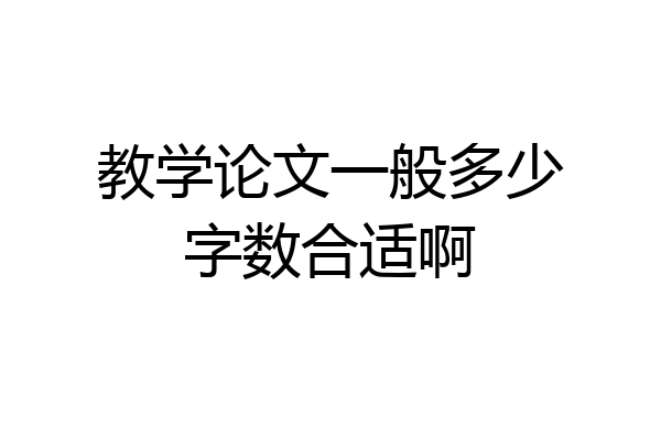 教学论文一般多少字数合适啊