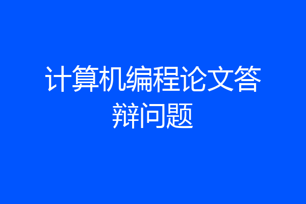 计算机编程论文答辩问题