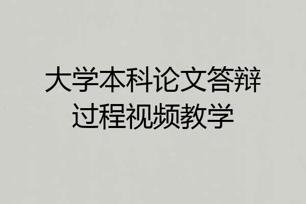 大学本科论文答辩过程视频教学