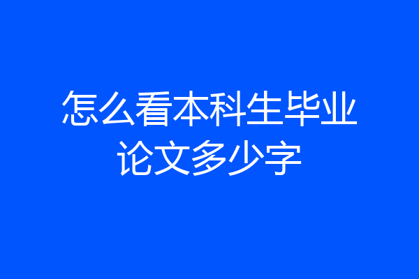 怎么看本科生毕业论文多少字