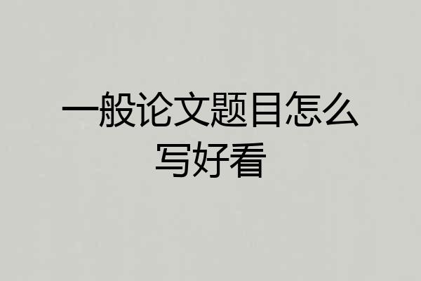 一般论文题目怎么写好看