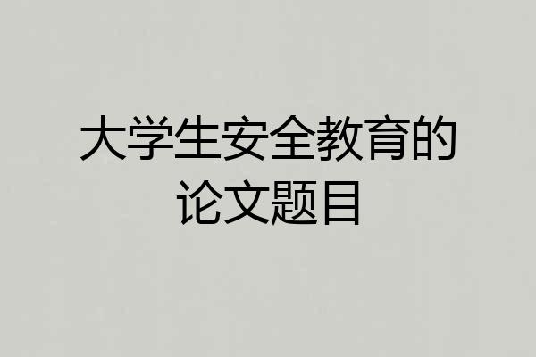 大学生安全教育的论文题目