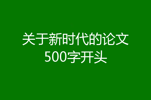 关于新时代的论文500字开头