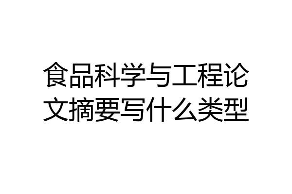 食品科学与工程论文摘要写什么类型