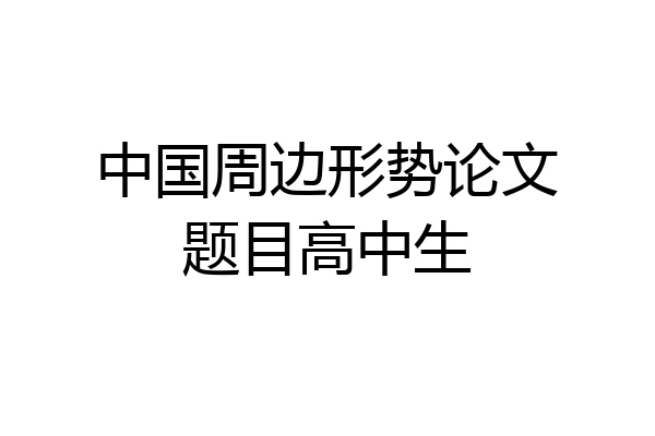 中国周边形势论文题目高中生
