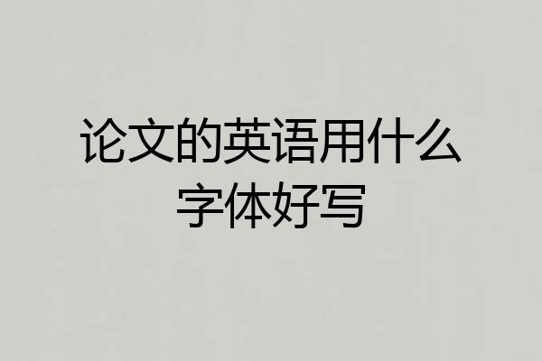 论文的英语用什么字体好写