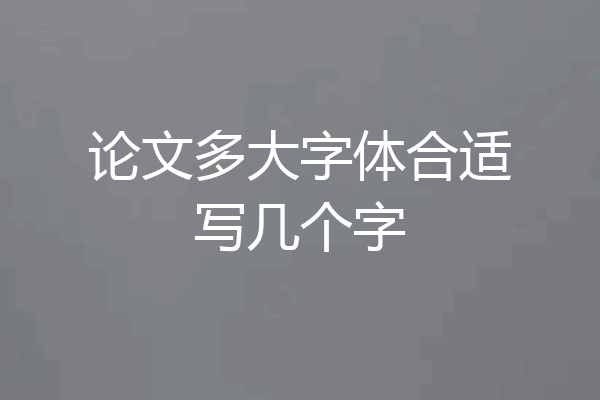 论文多大字体合适写几个字