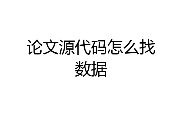 论文源代码怎么找数据