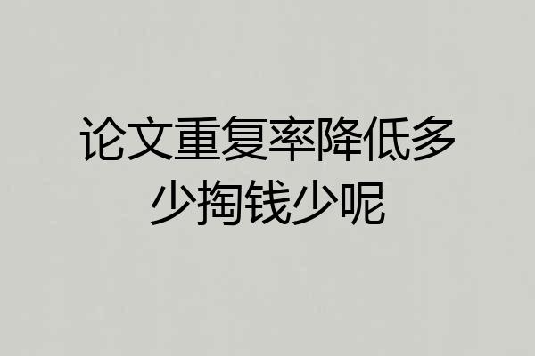 论文重复率降低多少掏钱少呢