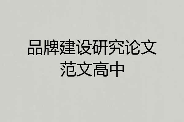 品牌建设研究论文范文高中