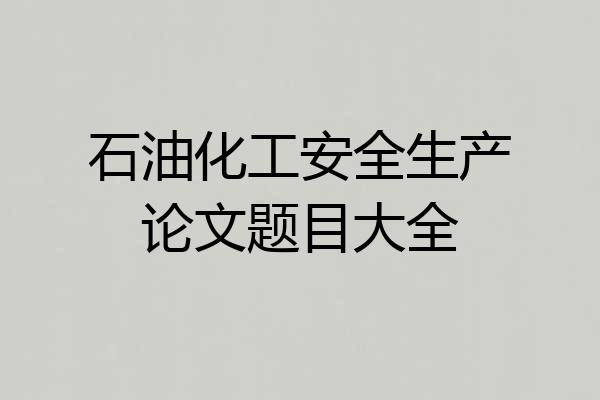 石油化工安全生产论文题目大全