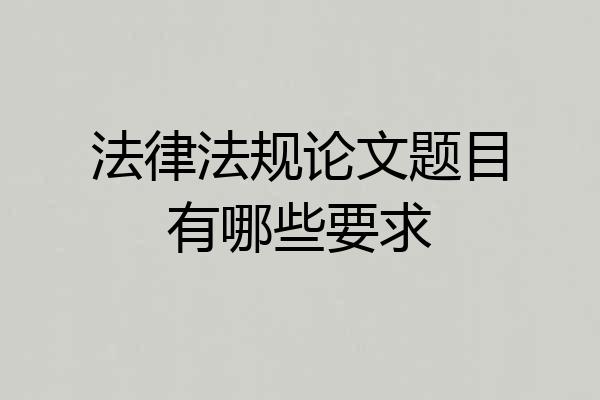 法律法规论文题目有哪些要求