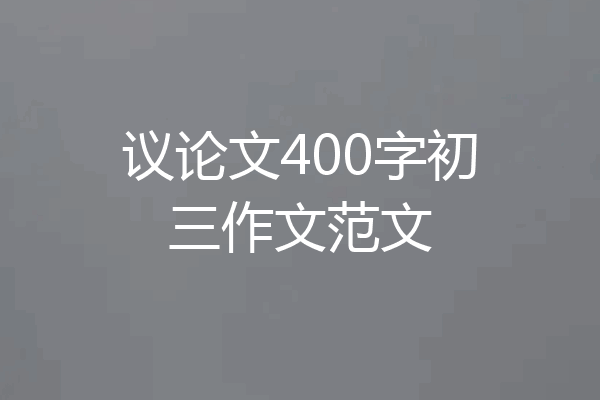 议论文400字初三作文范文