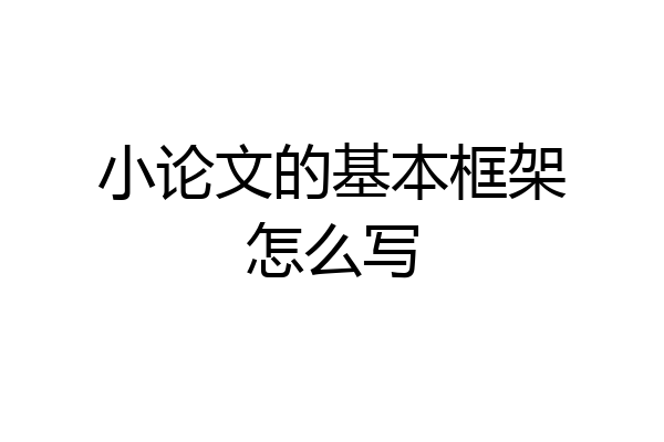 小论文的基本框架怎么写