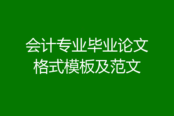 会计专业毕业论文格式模板及范文
