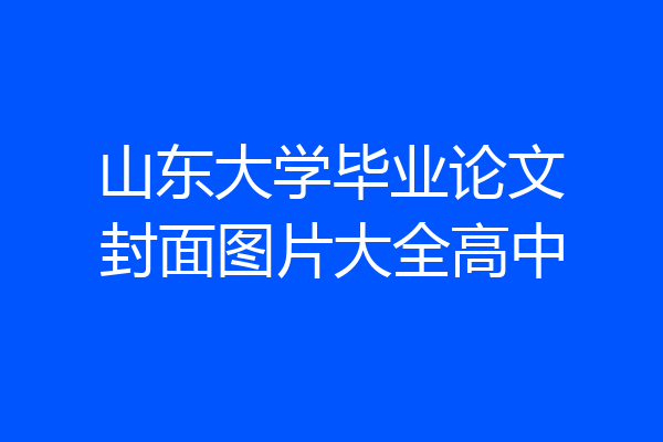 山东大学毕业论文封面图片大全高中
