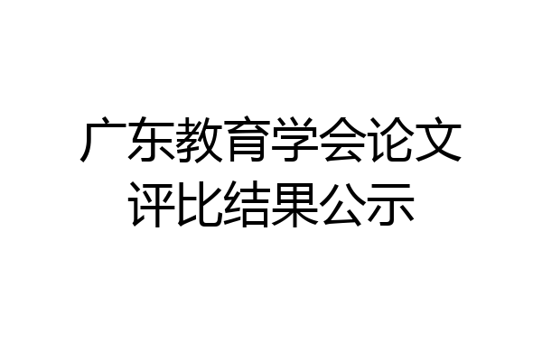 广东教育学会论文评比结果公示