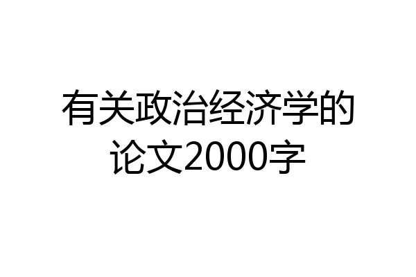 有关政治经济学的论文2000字