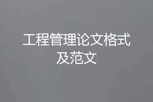 工程管理论文格式及范文