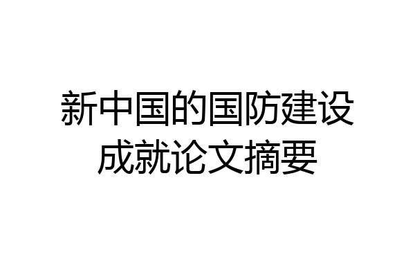新中国的国防建设成就论文摘要