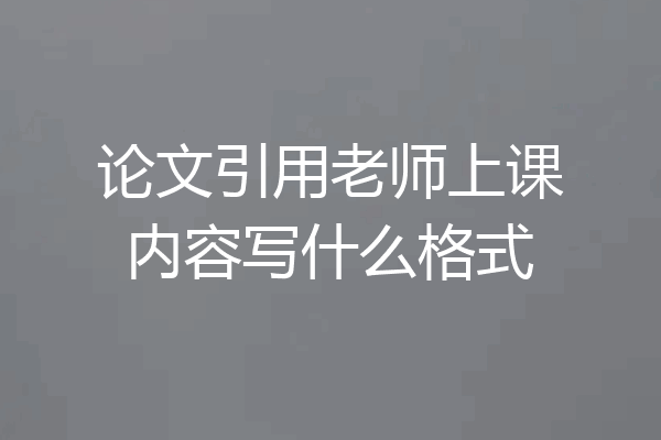 论文引用老师上课内容写什么格式