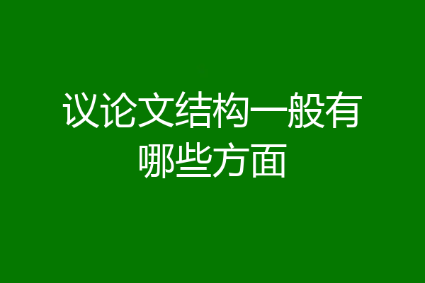 议论文结构一般有哪些方面