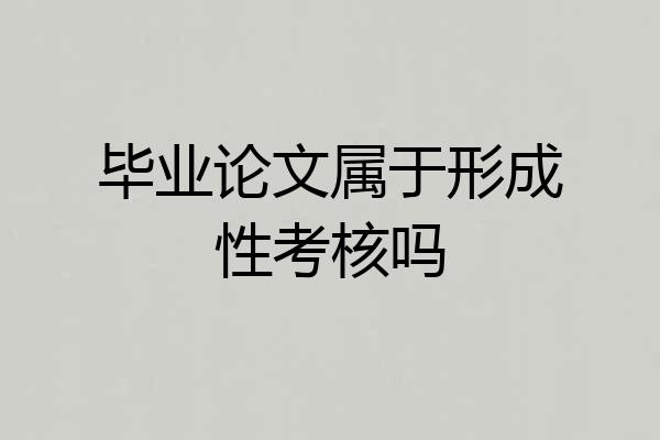 毕业论文属于形成性考核吗