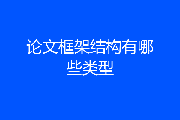 论文框架结构有哪些类型