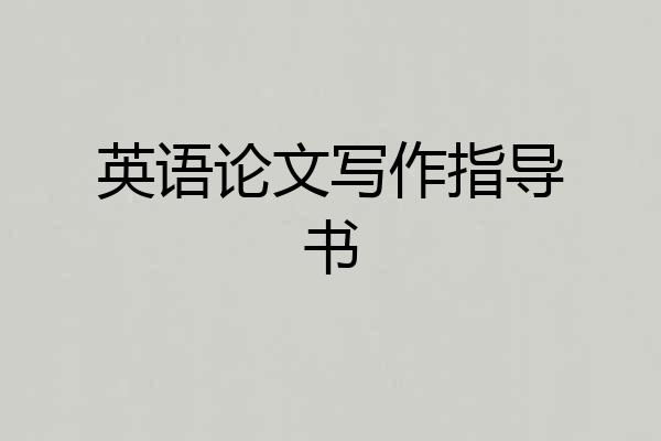 英语论文写作指导书